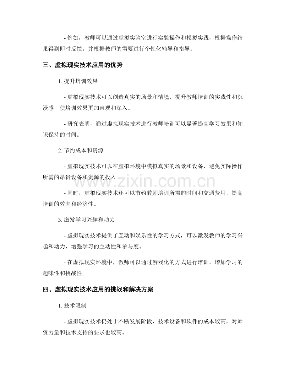 探索未来教育：教师培训资料中的虚拟现实技术应用.docx_第2页