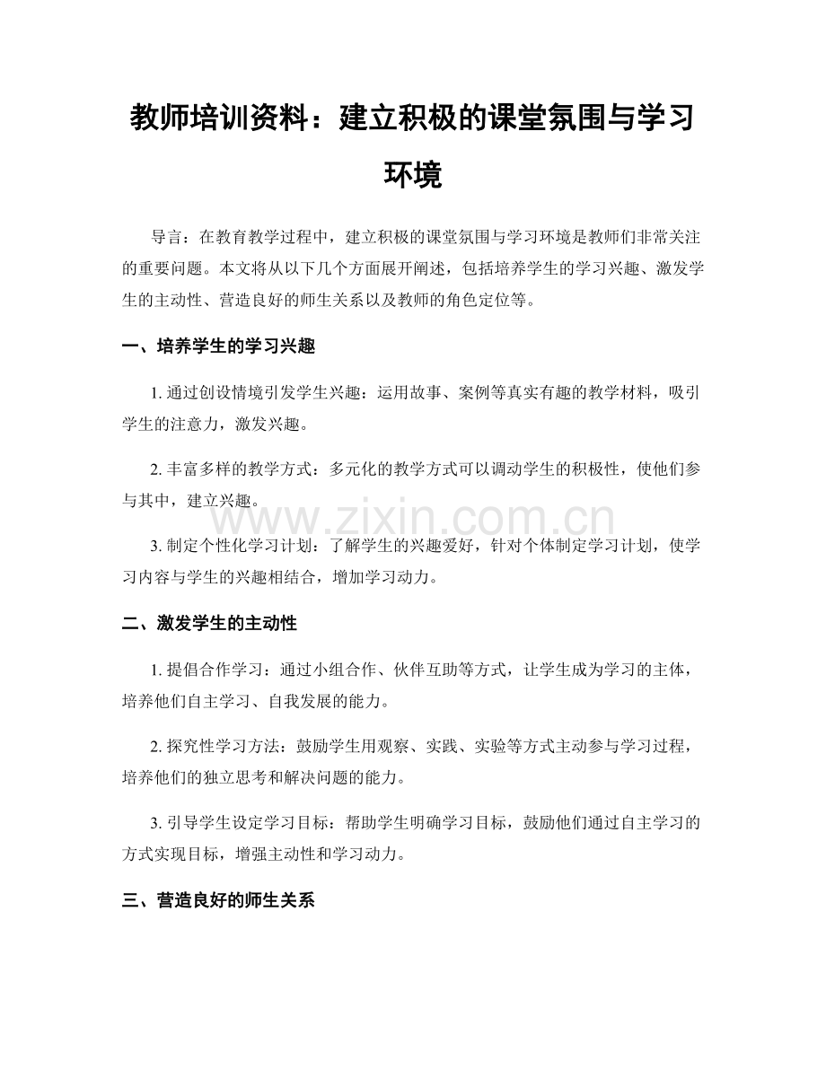 教师培训资料：建立积极的课堂氛围与学习环境.docx_第1页