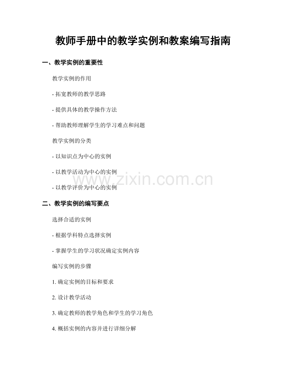教师手册中的教学实例和教案编写指南.docx_第1页