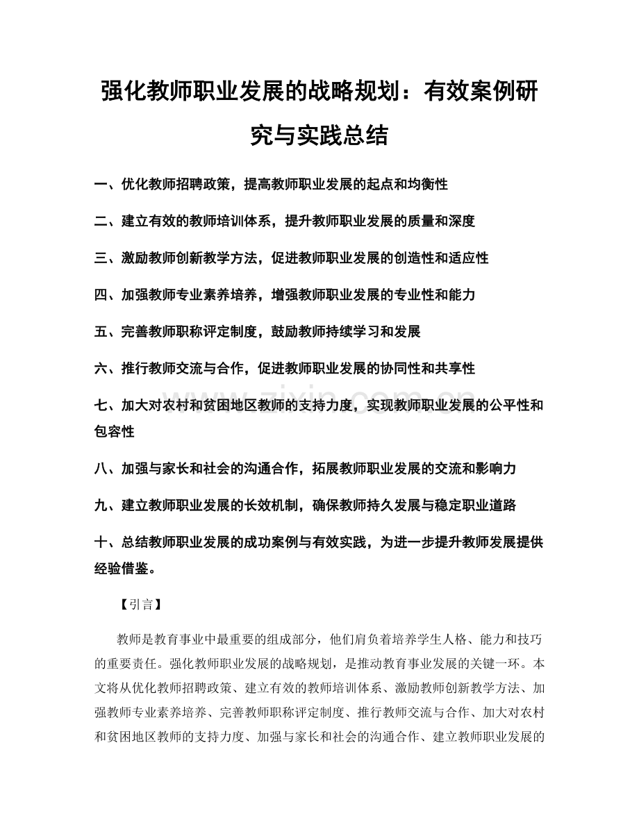 强化教师职业发展的战略规划：有效案例研究与实践总结.docx_第1页