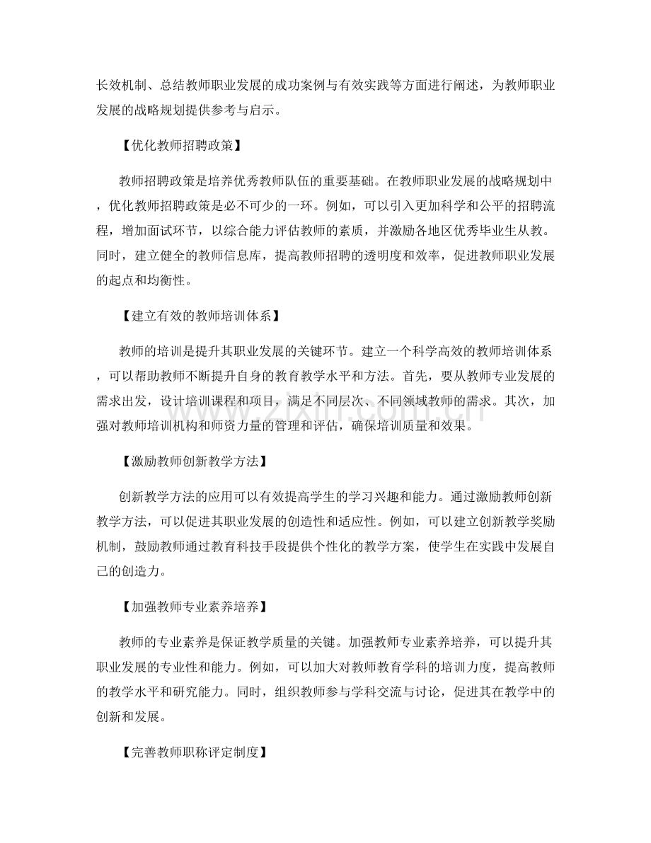 强化教师职业发展的战略规划：有效案例研究与实践总结.docx_第2页