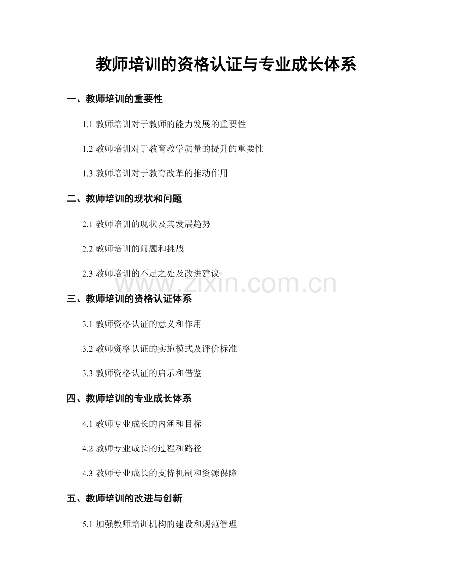 教师培训的资格认证与专业成长体系.docx_第1页