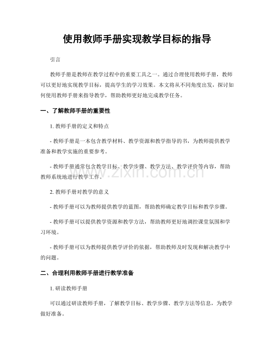 使用教师手册实现教学目标的指导.docx_第1页