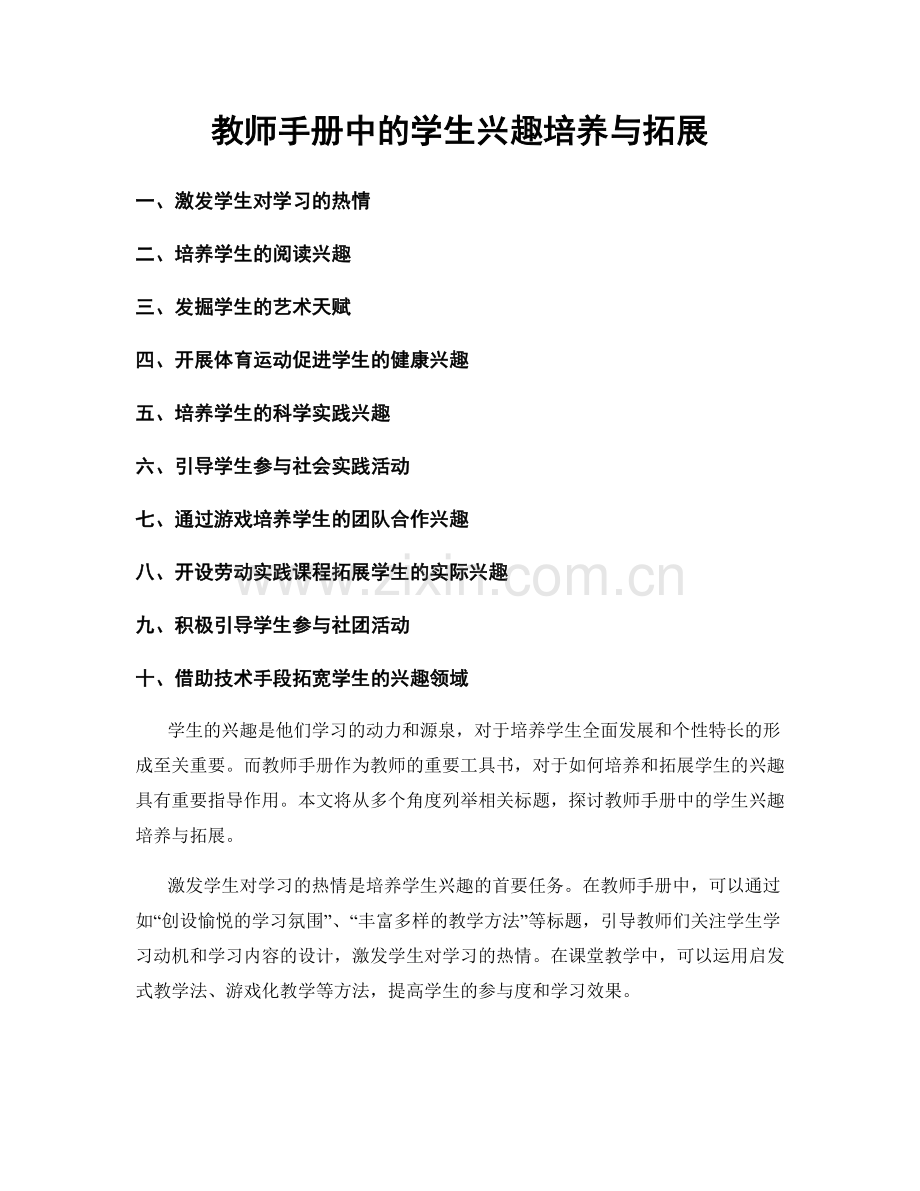 教师手册中的学生兴趣培养与拓展.docx_第1页