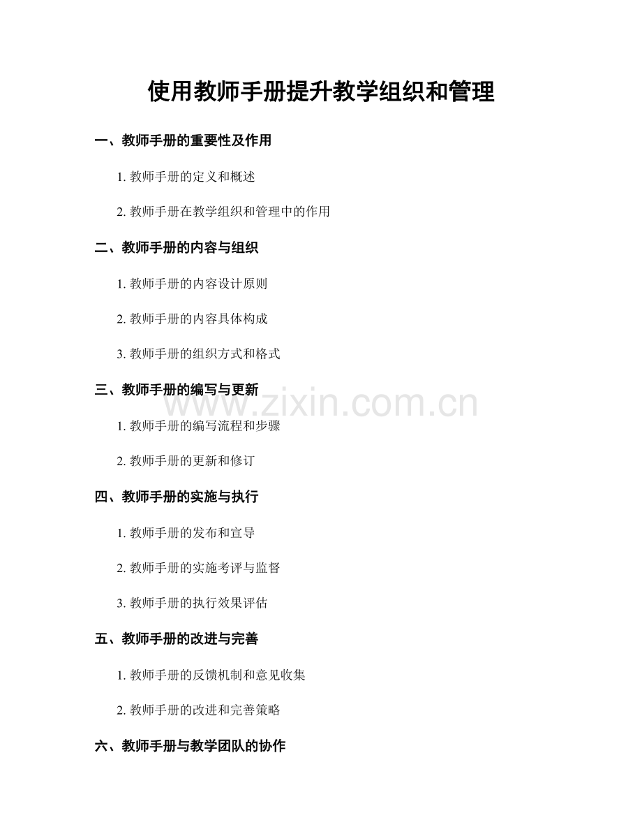 使用教师手册提升教学组织和管理.docx_第1页