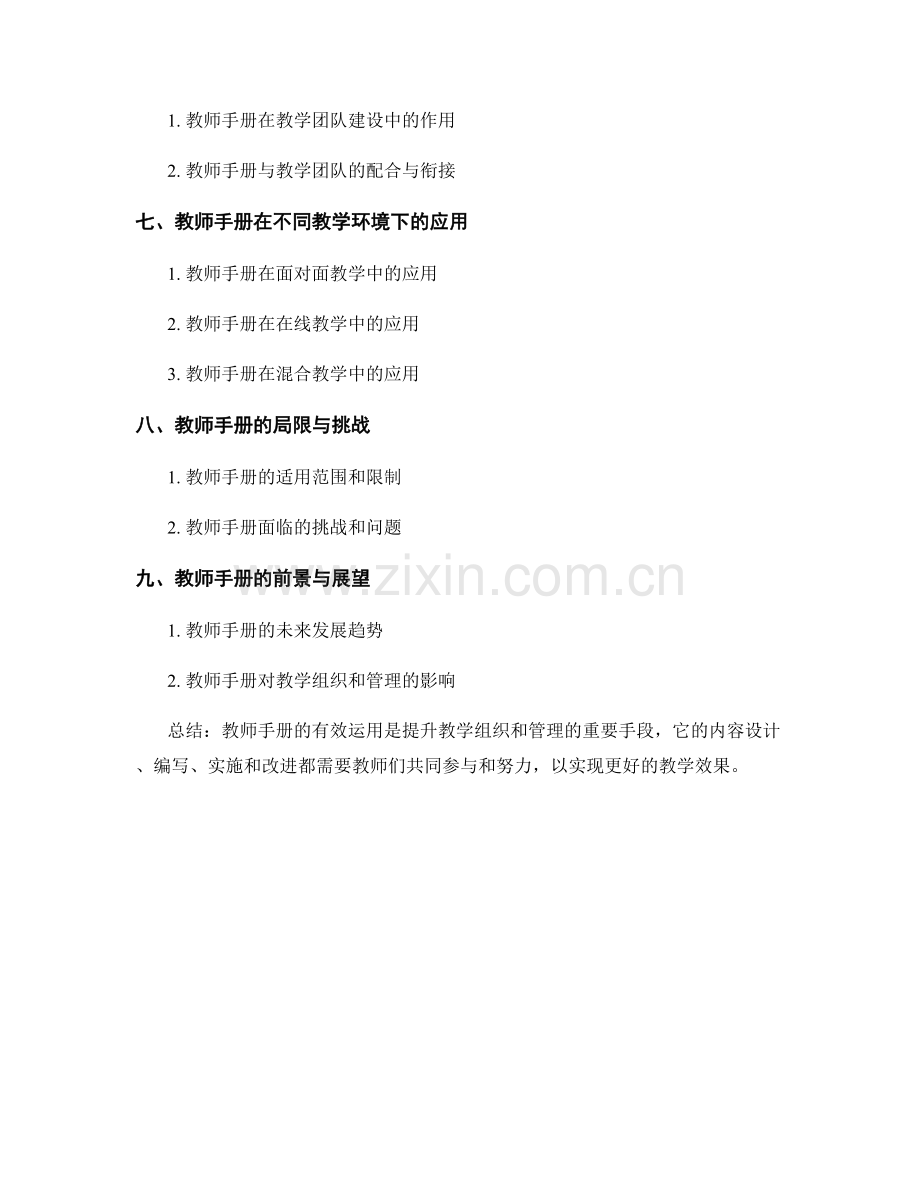 使用教师手册提升教学组织和管理.docx_第2页