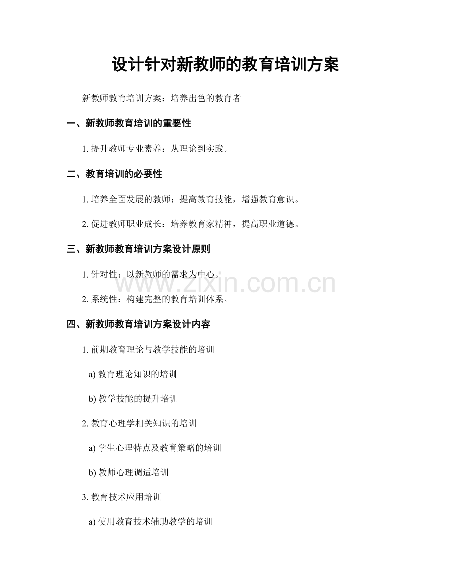 设计针对新教师的教育培训方案.docx_第1页