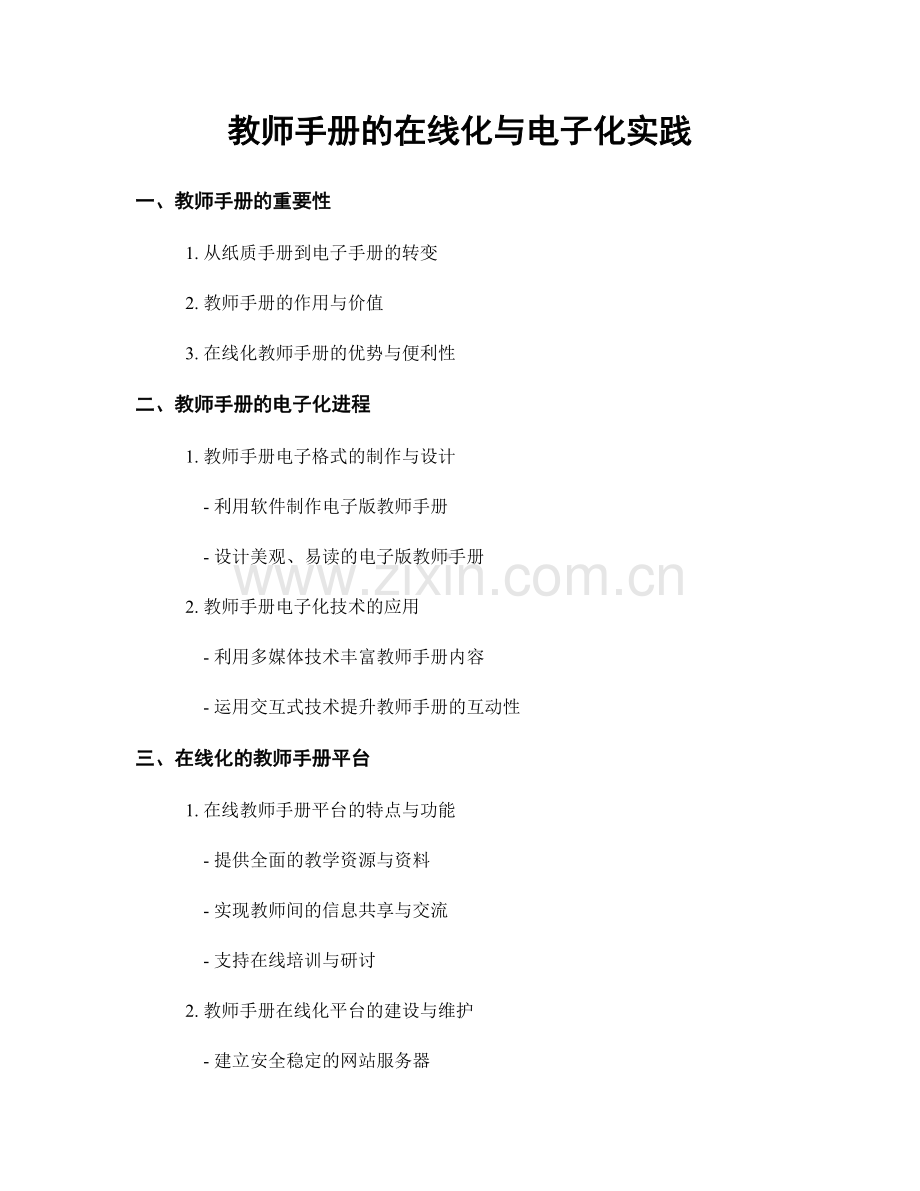 教师手册的在线化与电子化实践.docx_第1页