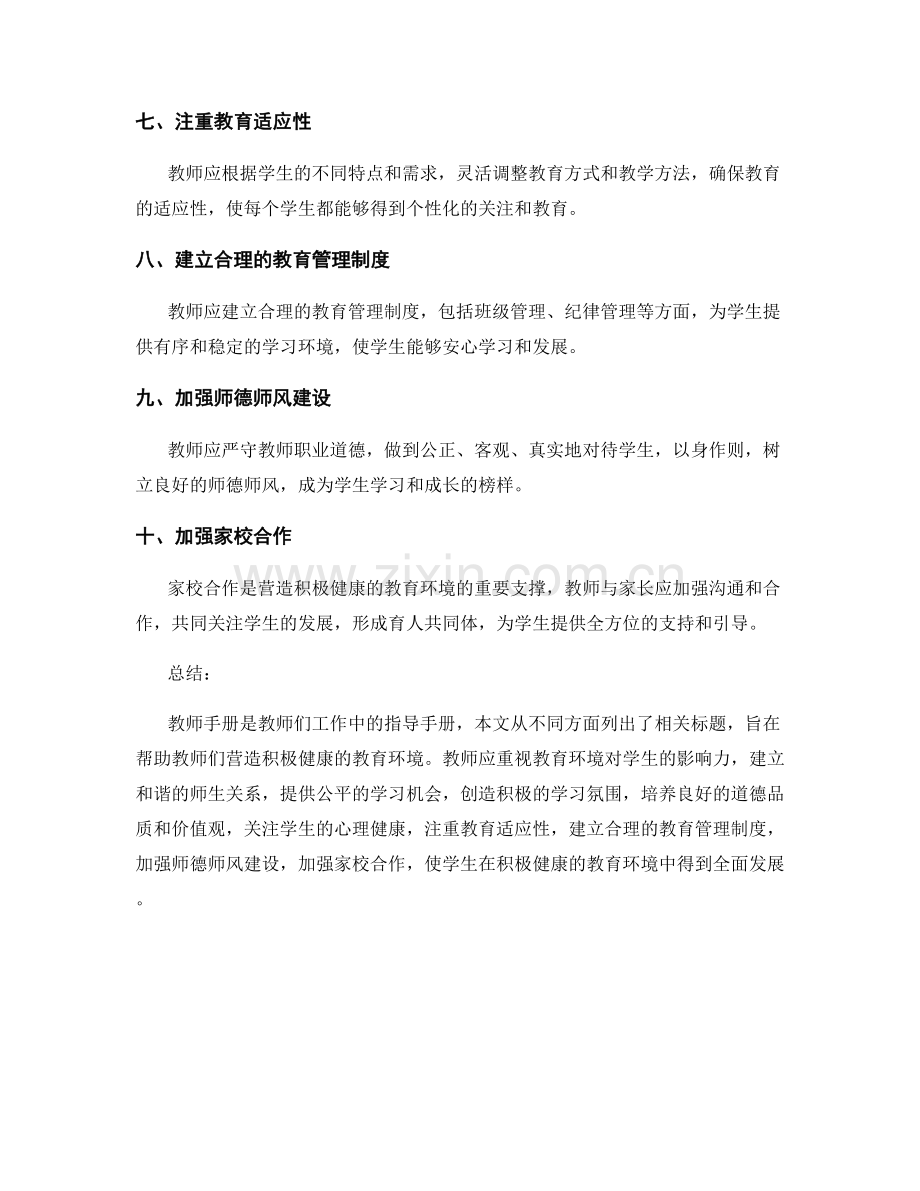 教师手册：营造积极健康的教育环境.docx_第2页