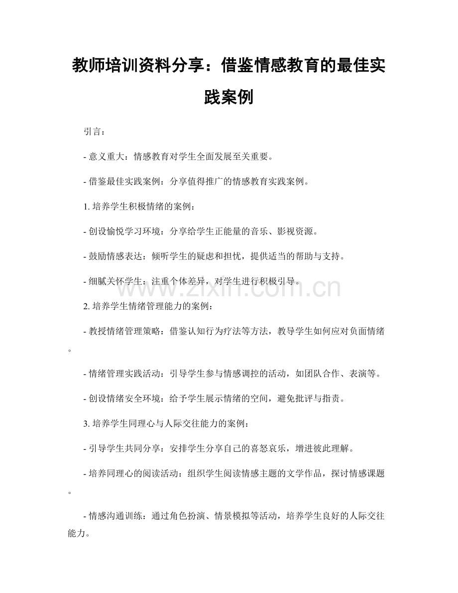 教师培训资料分享：借鉴情感教育的最佳实践案例.docx_第1页