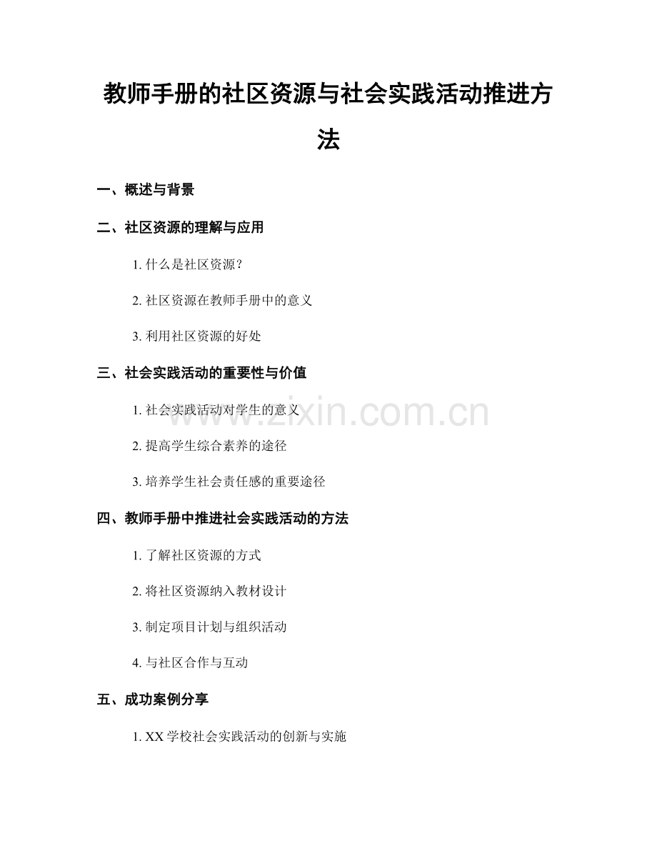 教师手册的社区资源与社会实践活动推进方法.docx_第1页