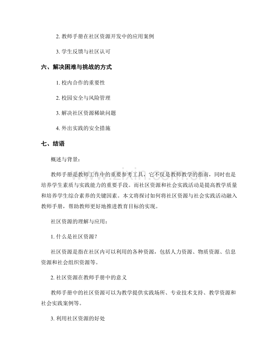 教师手册的社区资源与社会实践活动推进方法.docx_第2页