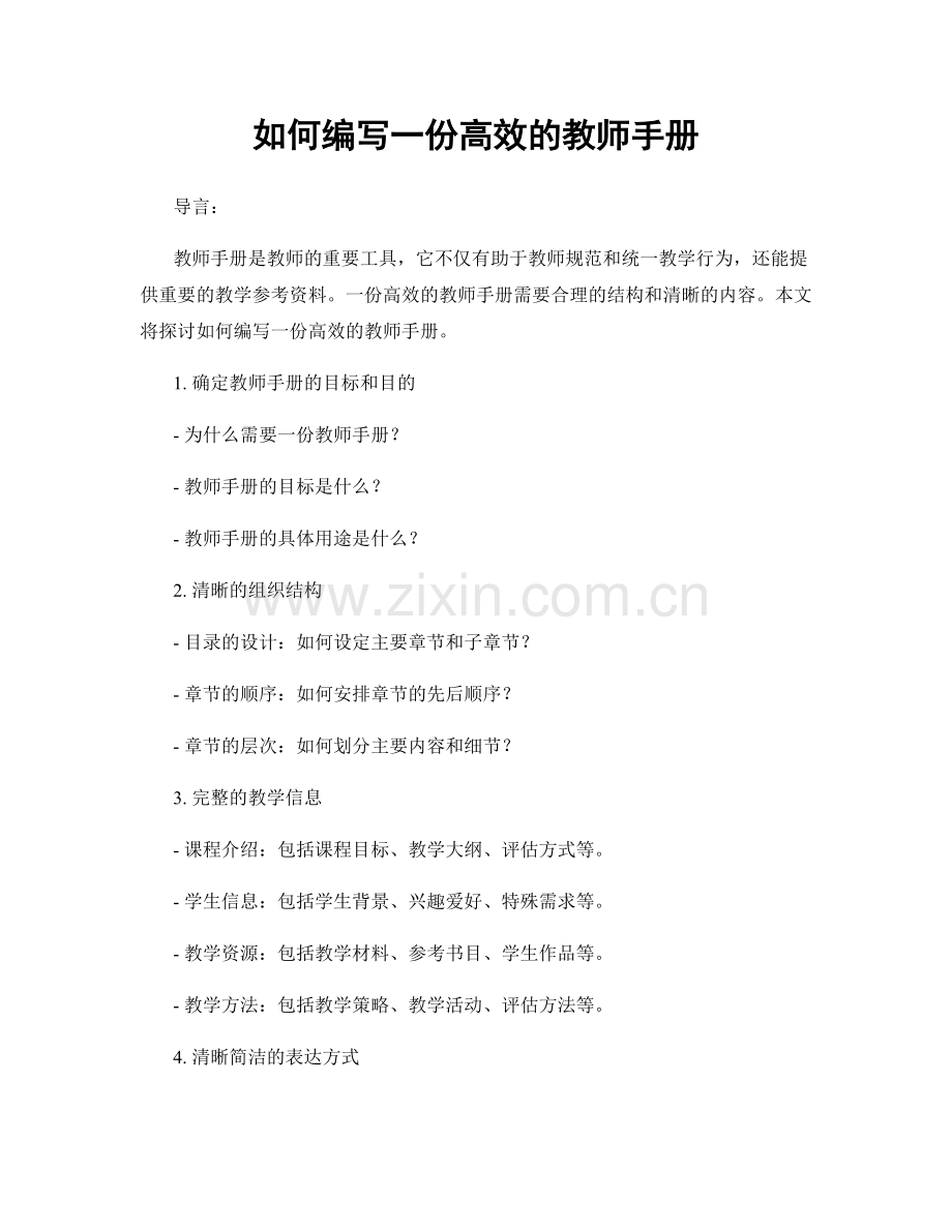 如何编写一份高效的教师手册.docx_第1页