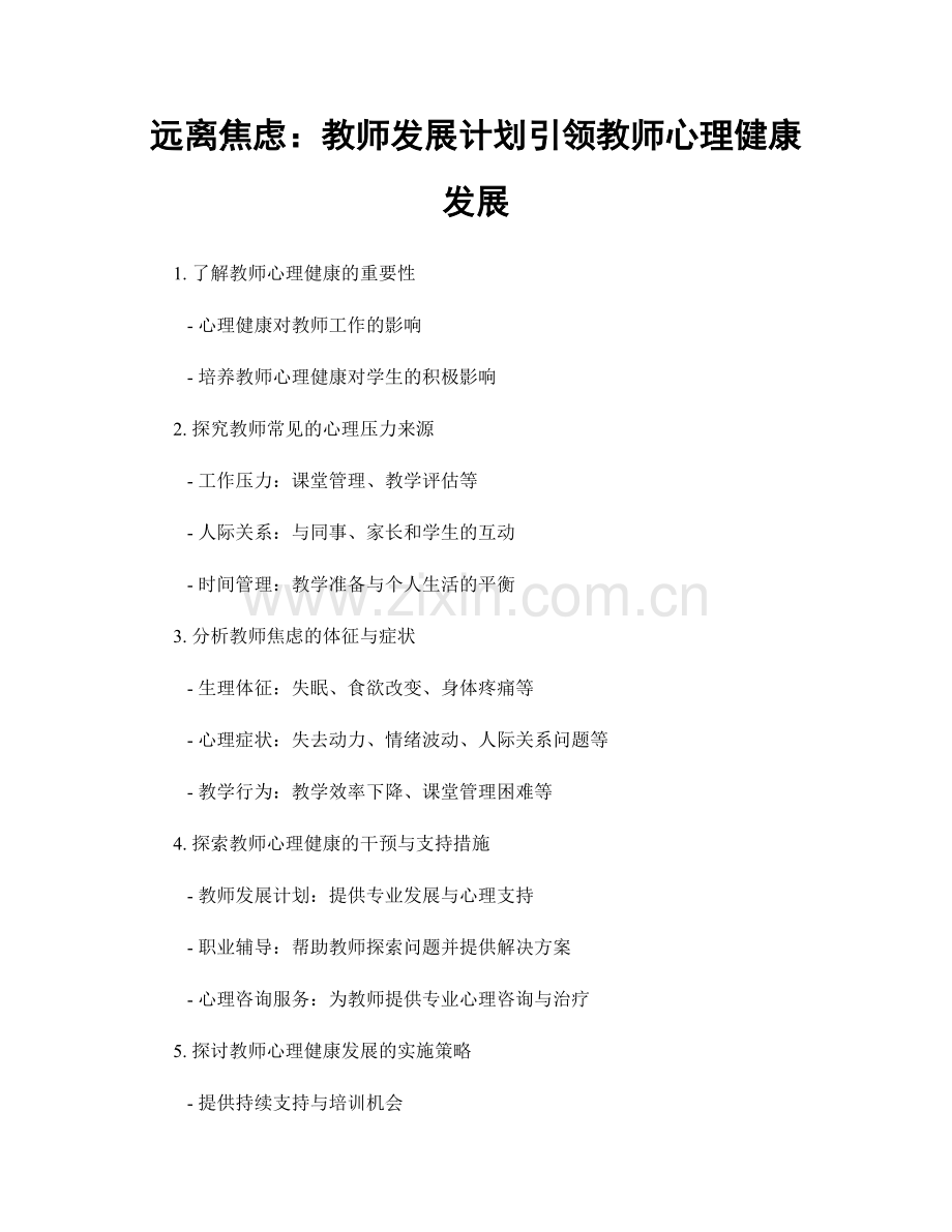 远离焦虑：教师发展计划引领教师心理健康发展.docx_第1页