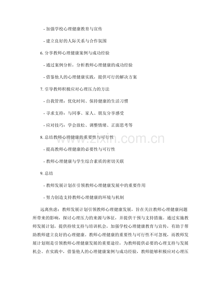远离焦虑：教师发展计划引领教师心理健康发展.docx_第2页