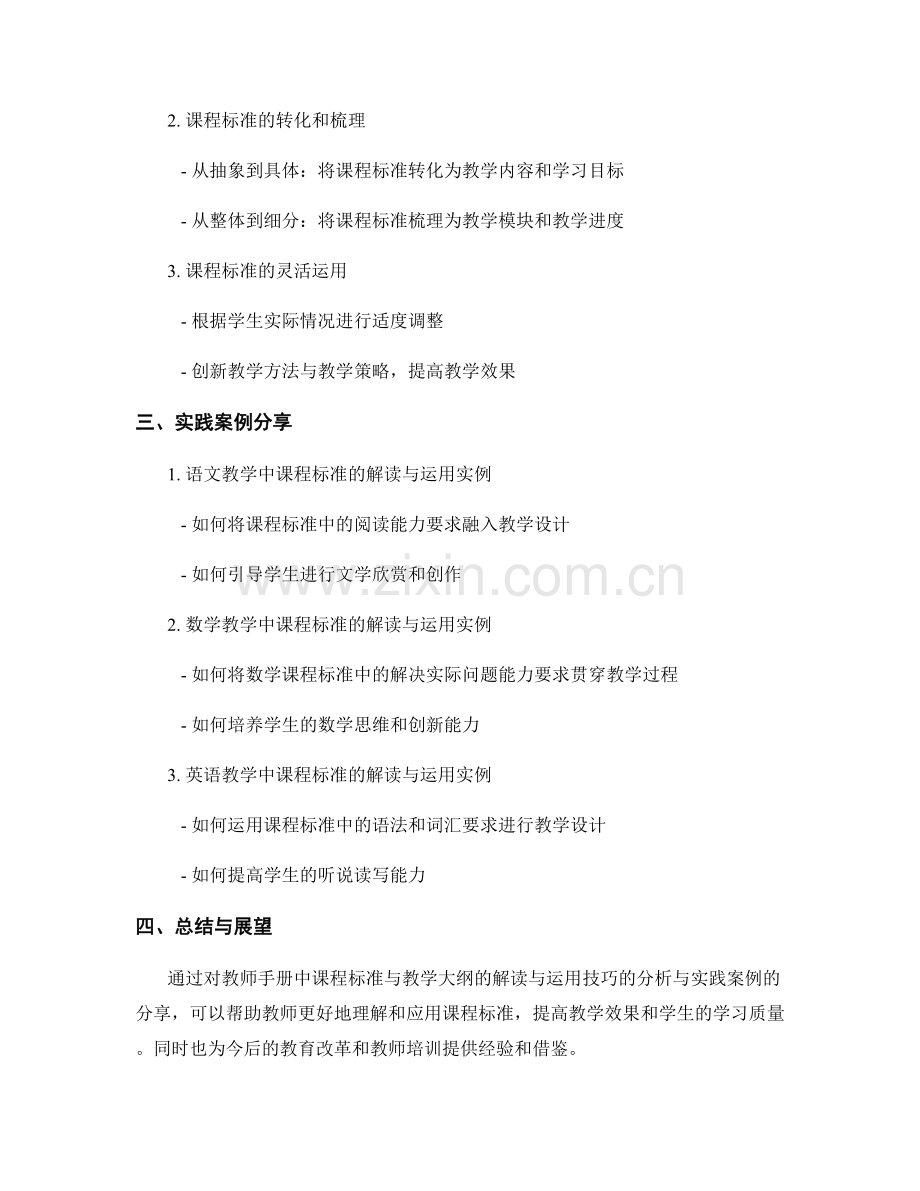教师手册中课程标准与教学大纲的解读与运用技巧与实践案例.docx_第2页