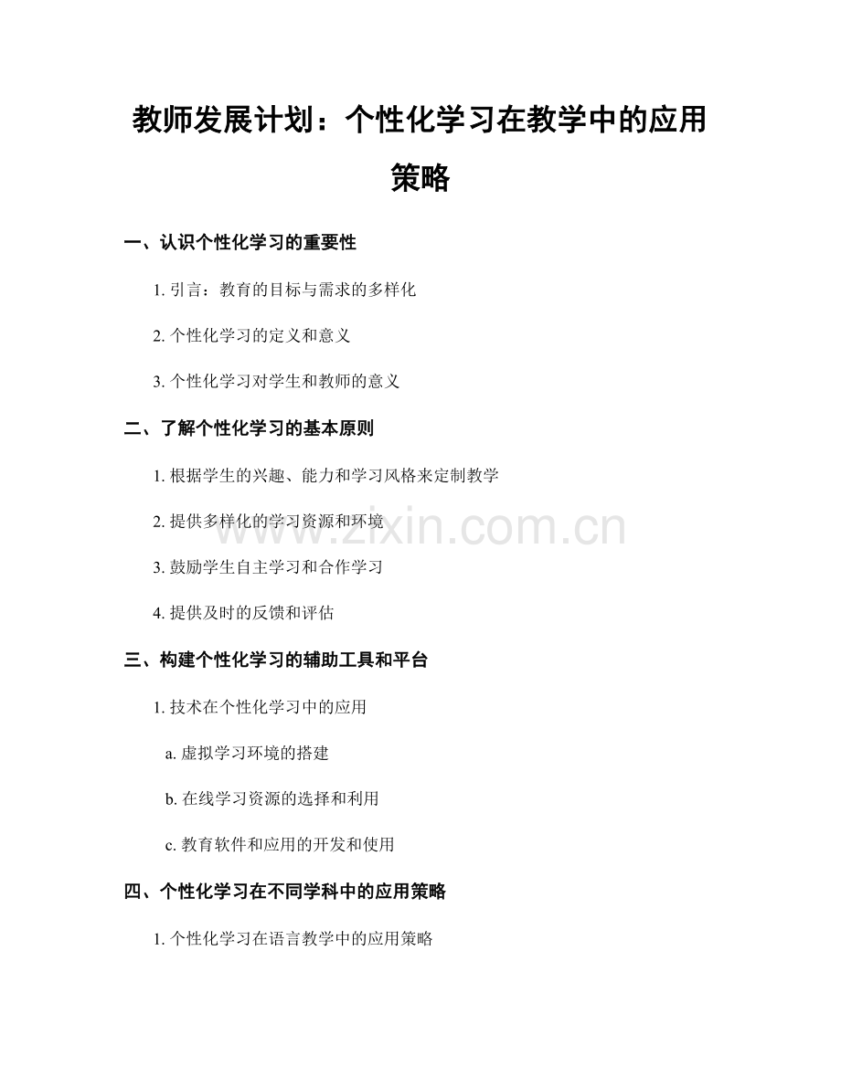 教师发展计划：个性化学习在教学中的应用策略.docx_第1页