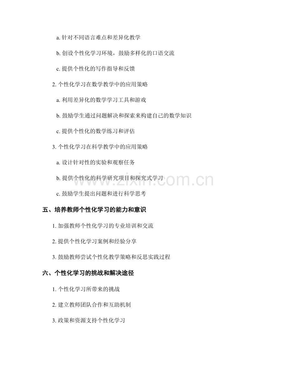 教师发展计划：个性化学习在教学中的应用策略.docx_第2页