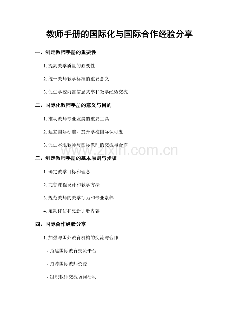 教师手册的国际化与国际合作经验分享.docx_第1页