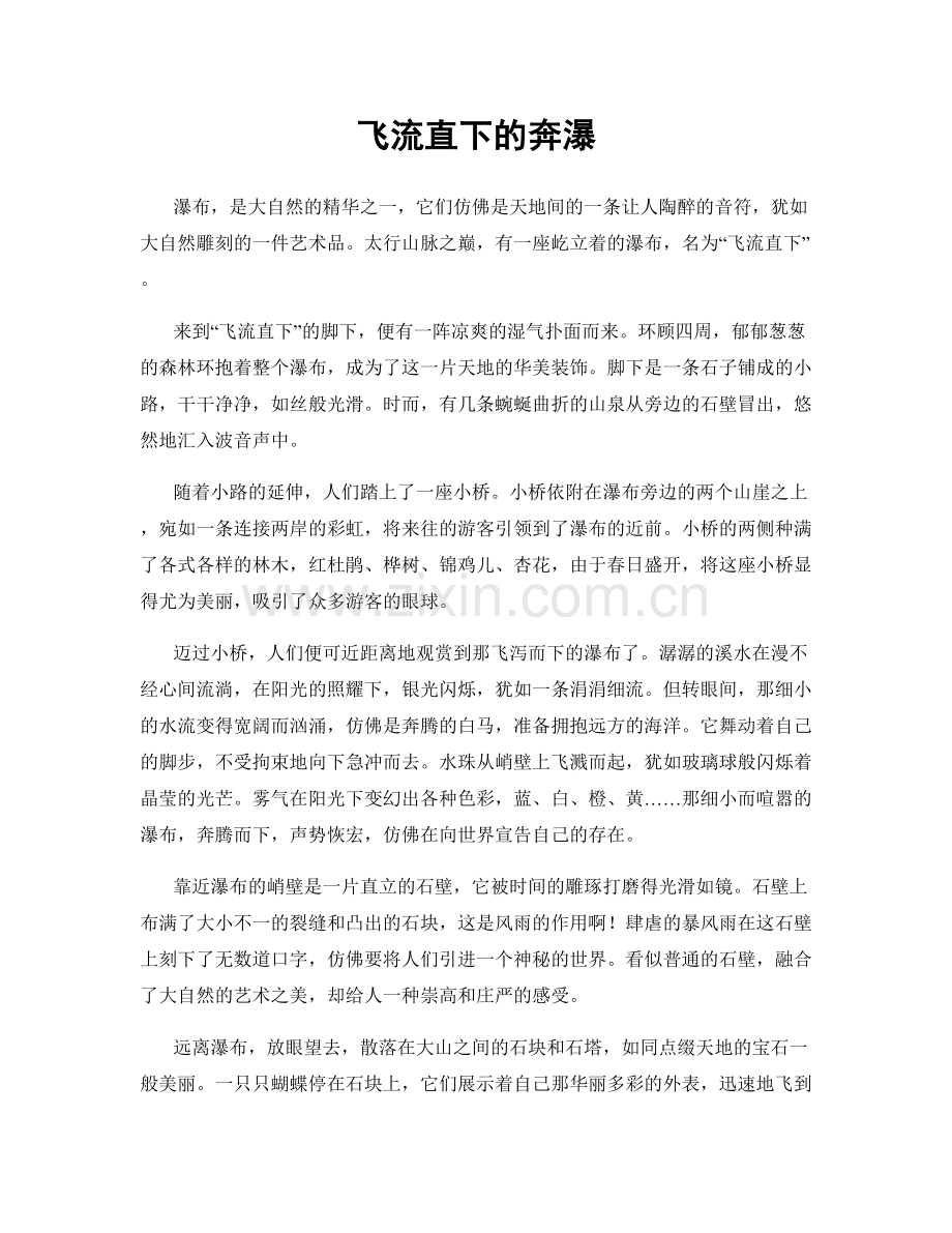 飞流直下的奔瀑.docx_第1页