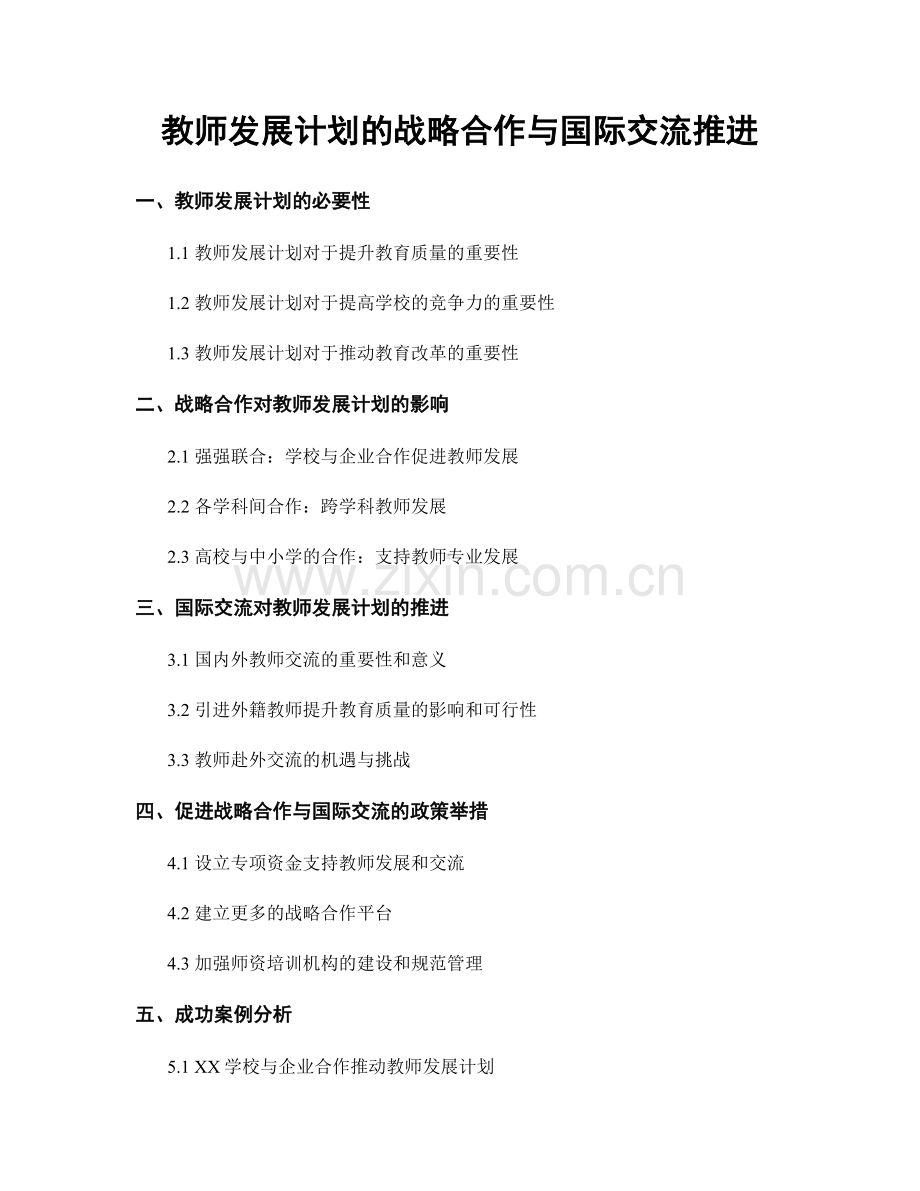 教师发展计划的战略合作与国际交流推进.docx_第1页