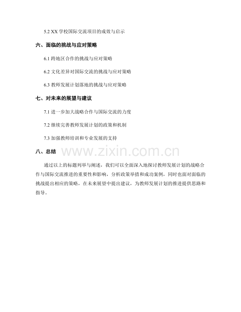 教师发展计划的战略合作与国际交流推进.docx_第2页