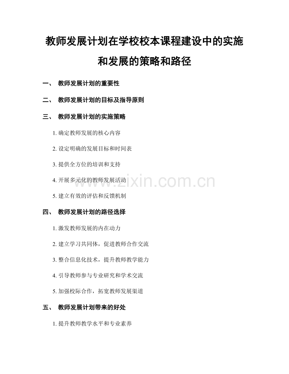 教师发展计划在学校校本课程建设中的实施和发展的策略和路径.docx_第1页