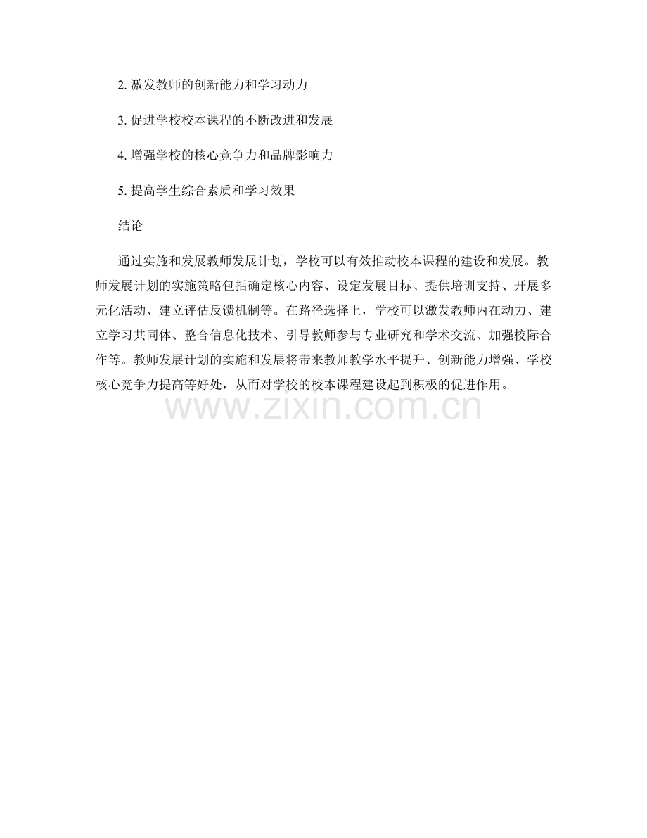 教师发展计划在学校校本课程建设中的实施和发展的策略和路径.docx_第2页