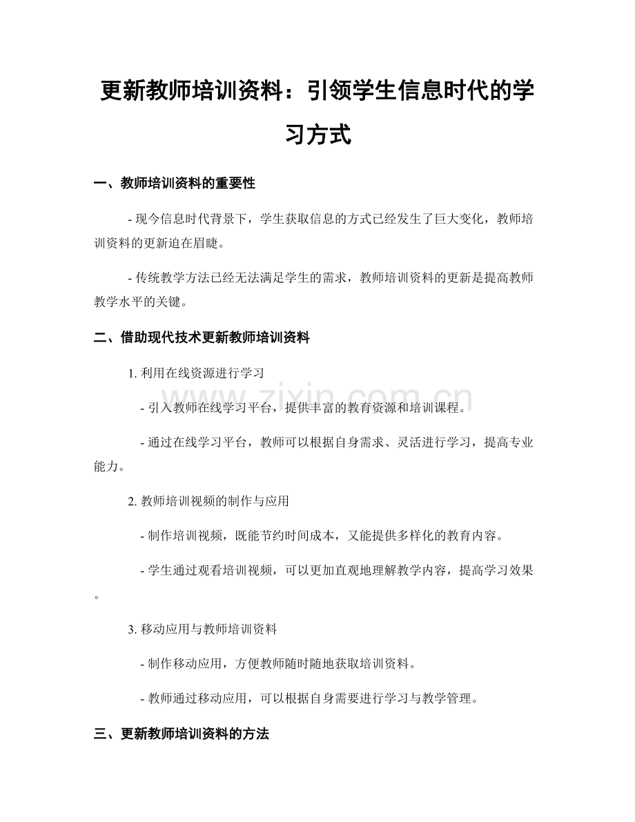 更新教师培训资料：引领学生信息时代的学习方式.docx_第1页