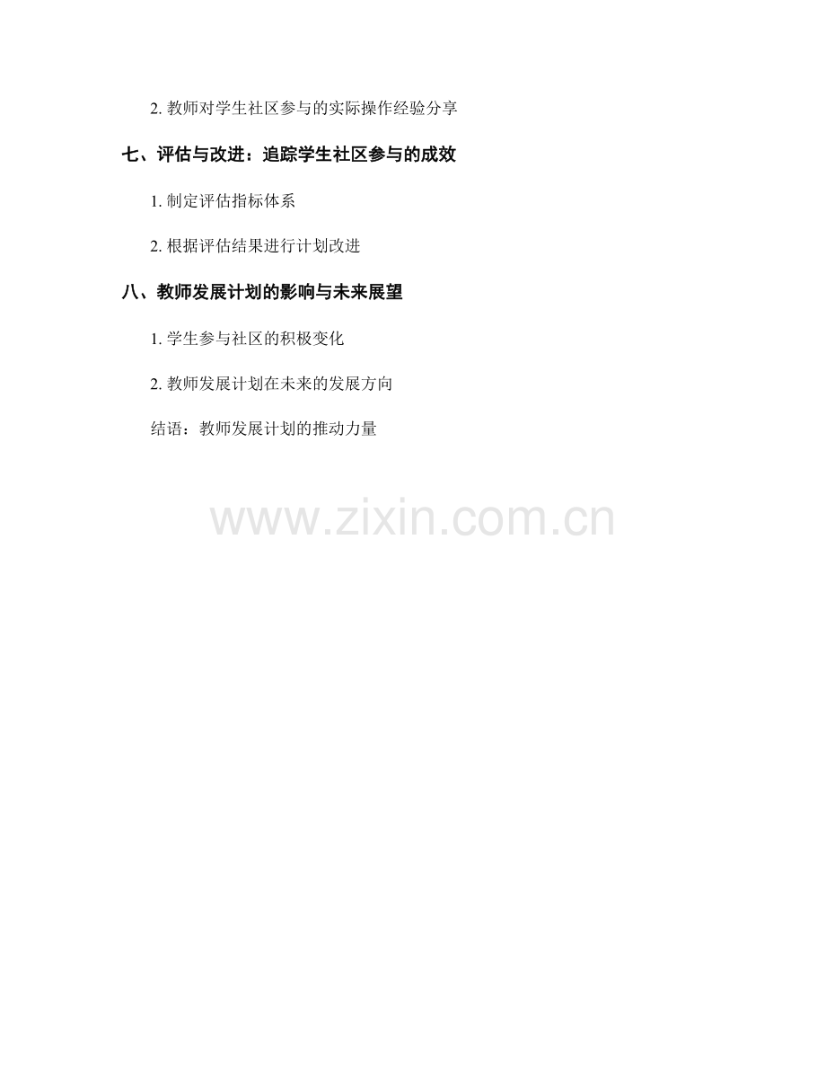 教师发展计划：推动学生的社区参与.docx_第2页