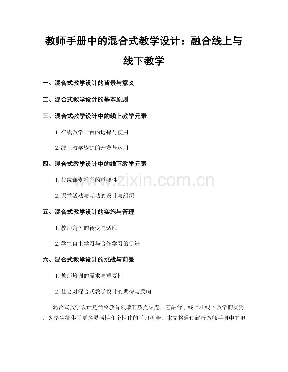 教师手册中的混合式教学设计：融合线上与线下教学.docx_第1页