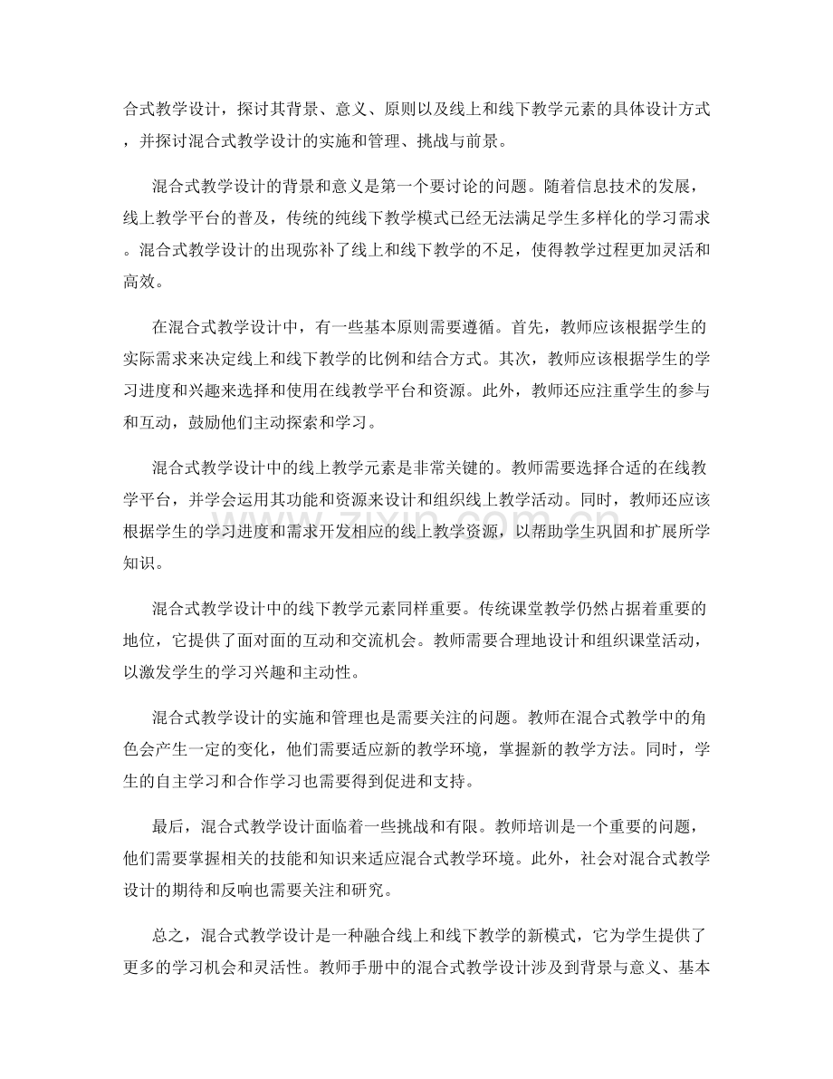 教师手册中的混合式教学设计：融合线上与线下教学.docx_第2页