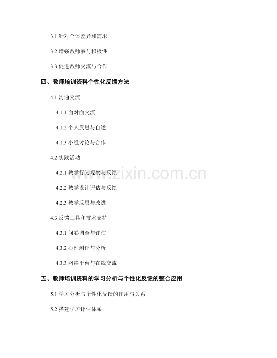 教师培训资料的学习分析与个性化反馈方法.docx_第2页