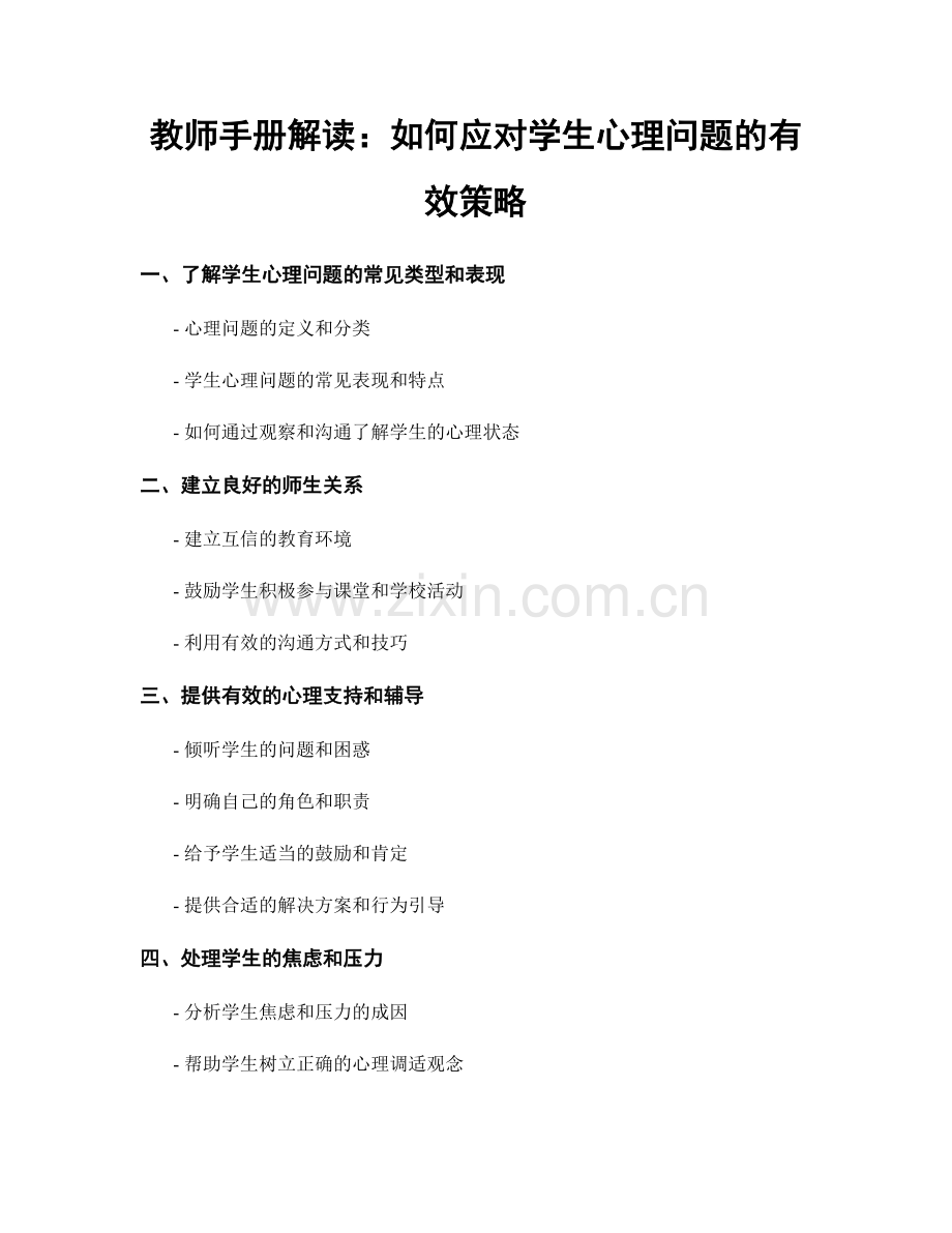 教师手册解读：如何应对学生心理问题的有效策略.docx_第1页