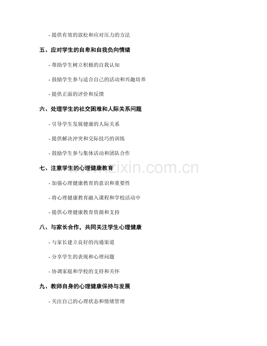 教师手册解读：如何应对学生心理问题的有效策略.docx_第2页