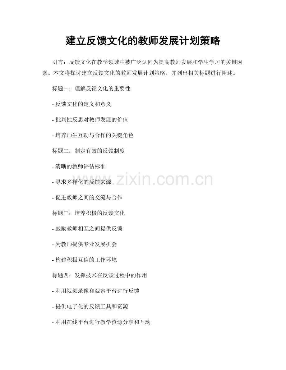 建立反馈文化的教师发展计划策略.docx_第1页