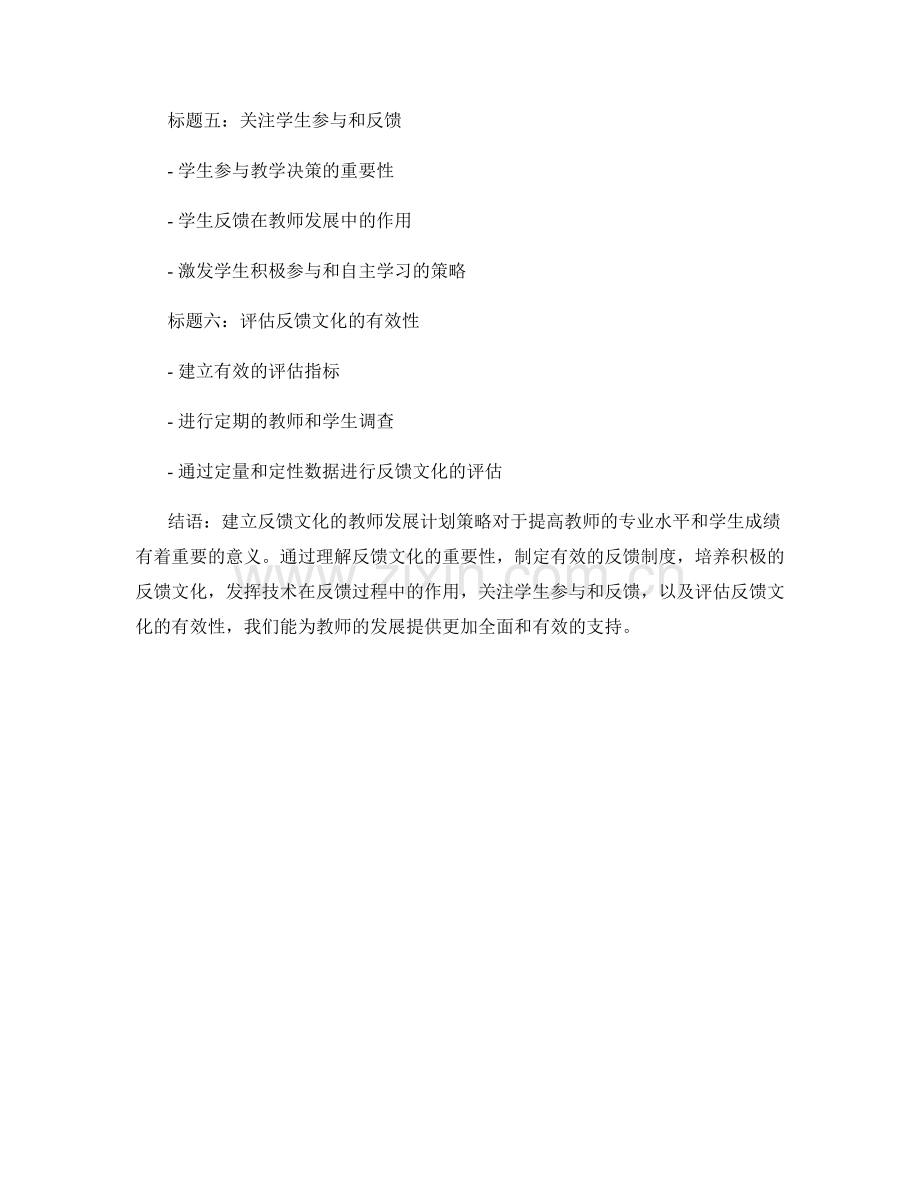 建立反馈文化的教师发展计划策略.docx_第2页