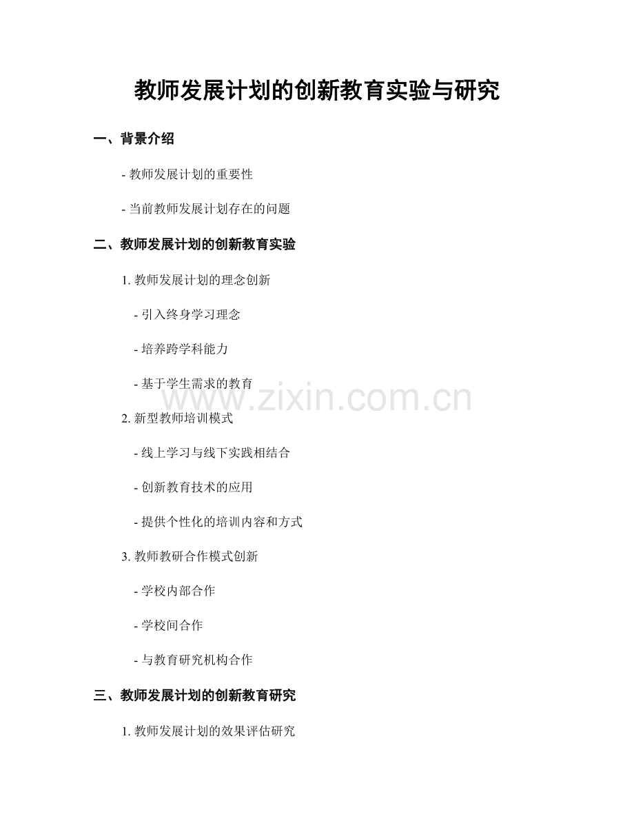 教师发展计划的创新教育实验与研究.docx_第1页