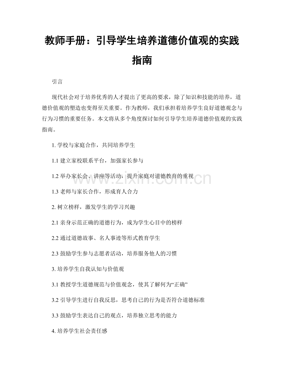 教师手册：引导学生培养道德价值观的实践指南.docx_第1页