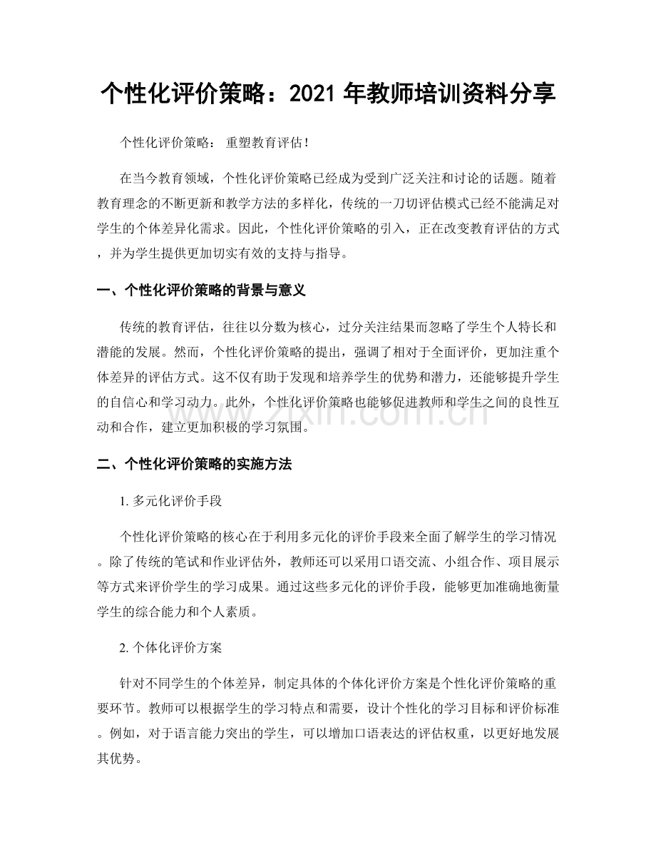 个性化评价策略：2021年教师培训资料分享.docx_第1页