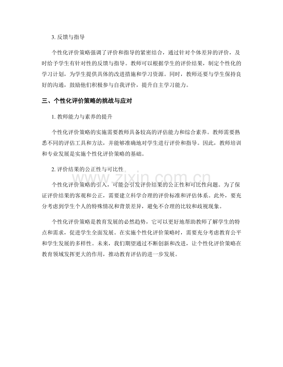 个性化评价策略：2021年教师培训资料分享.docx_第2页