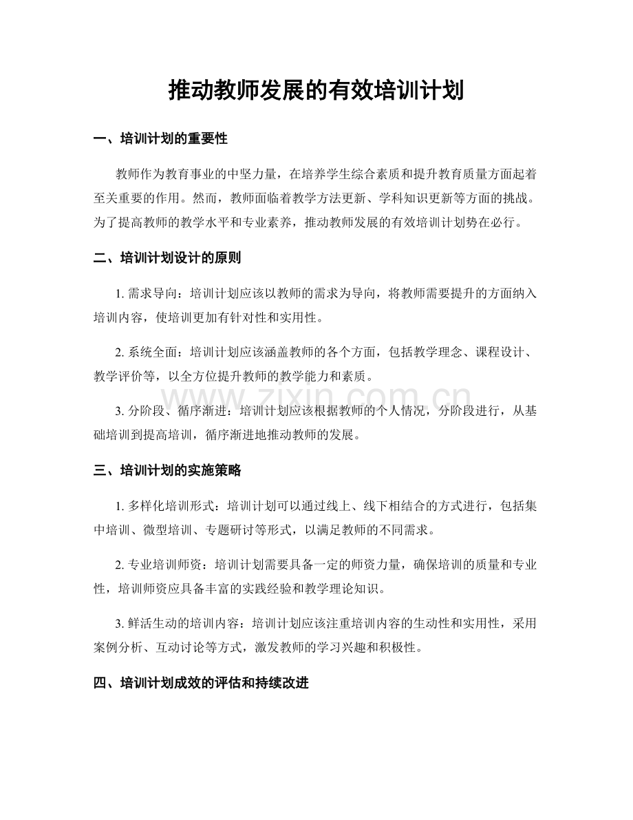 推动教师发展的有效培训计划.docx_第1页