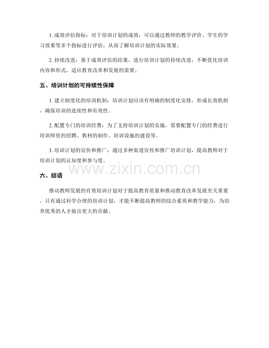 推动教师发展的有效培训计划.docx_第2页