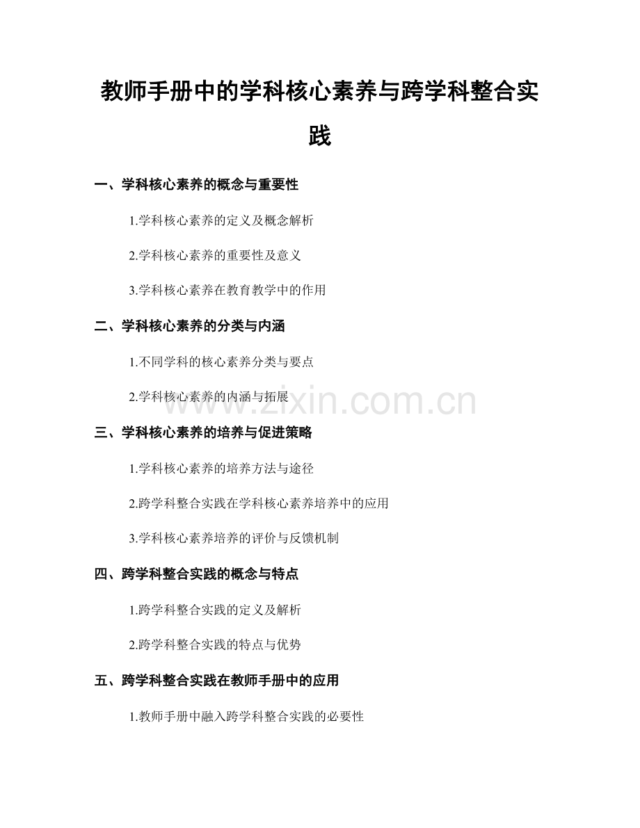 教师手册中的学科核心素养与跨学科整合实践.docx_第1页