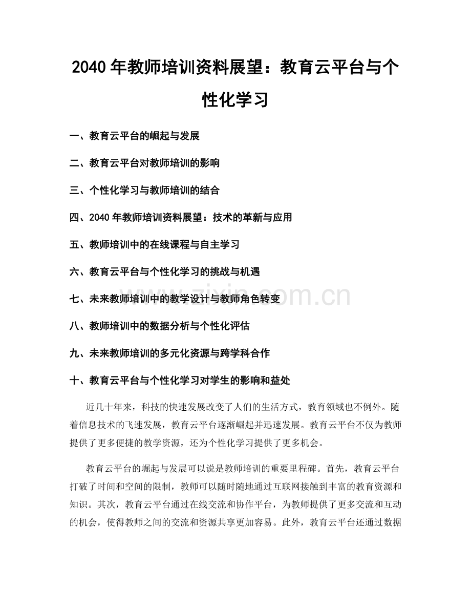 2040年教师培训资料展望：教育云平台与个性化学习.docx_第1页
