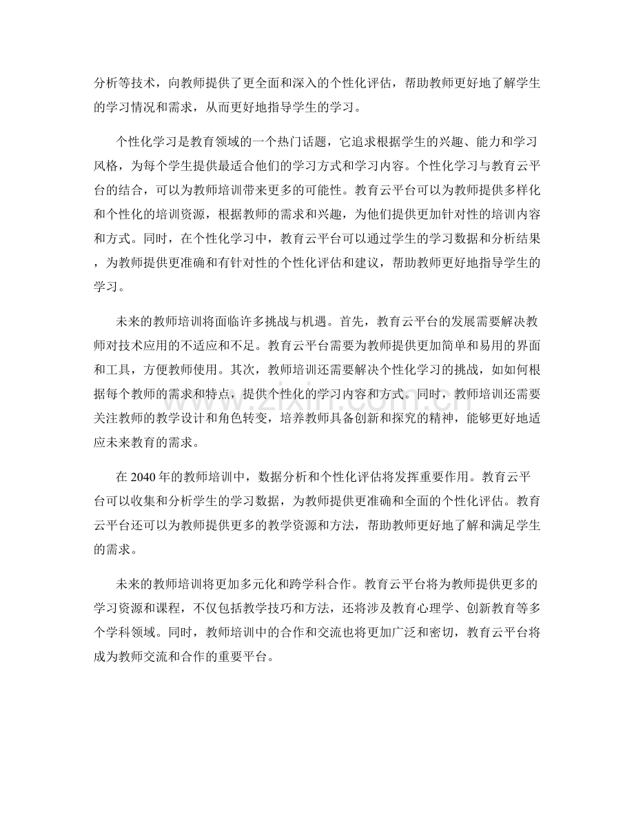2040年教师培训资料展望：教育云平台与个性化学习.docx_第2页