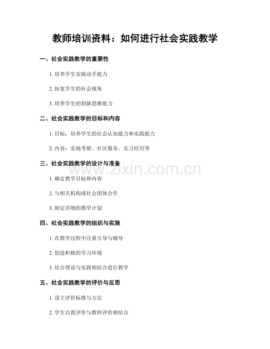 教师培训资料：如何进行社会实践教学.docx_第1页