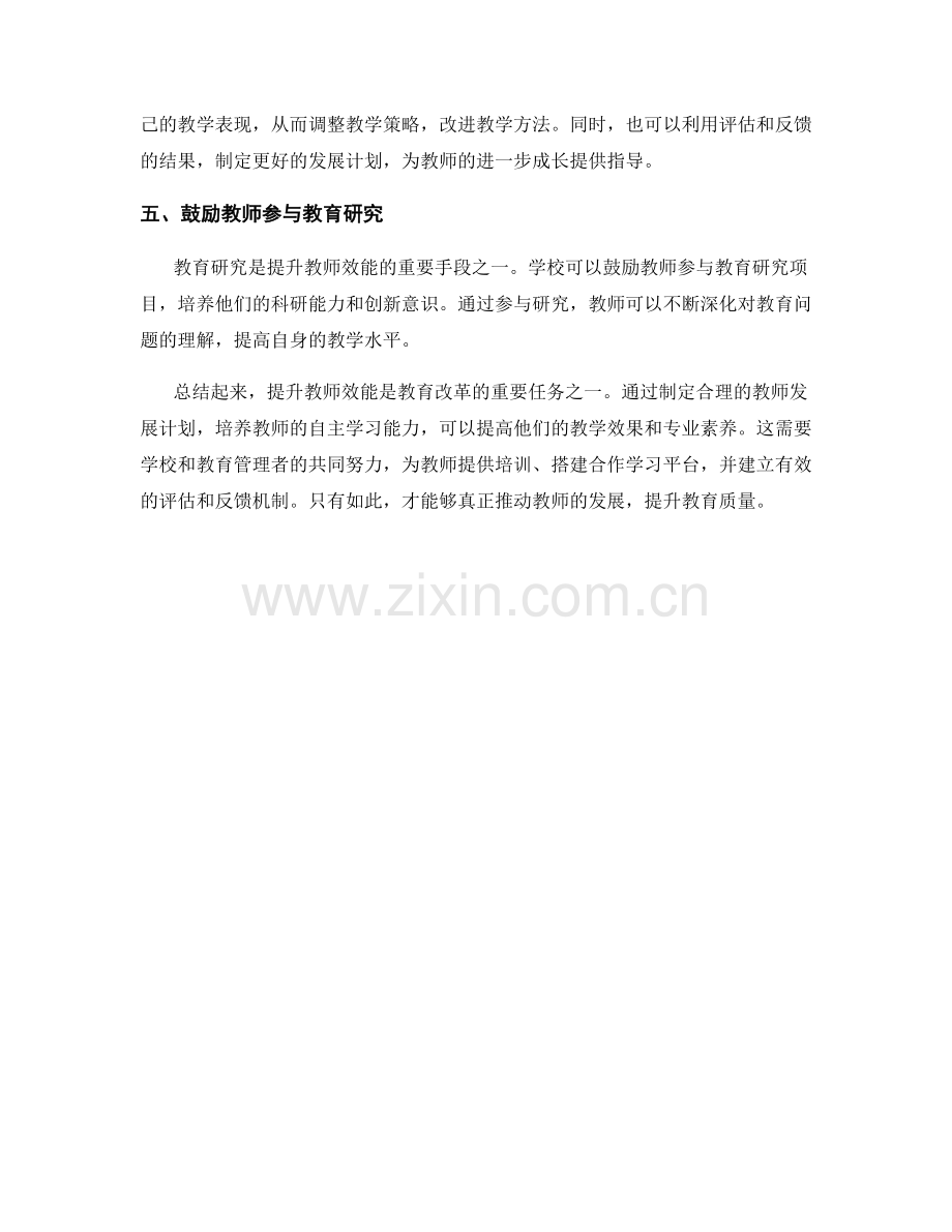 提升教师效能：培养自主学习能力的教师发展计划.docx_第2页