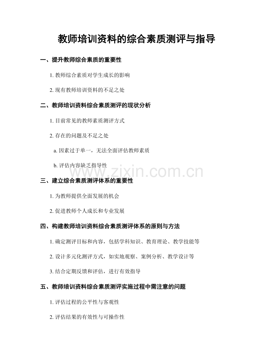 教师培训资料的综合素质测评与指导.docx_第1页