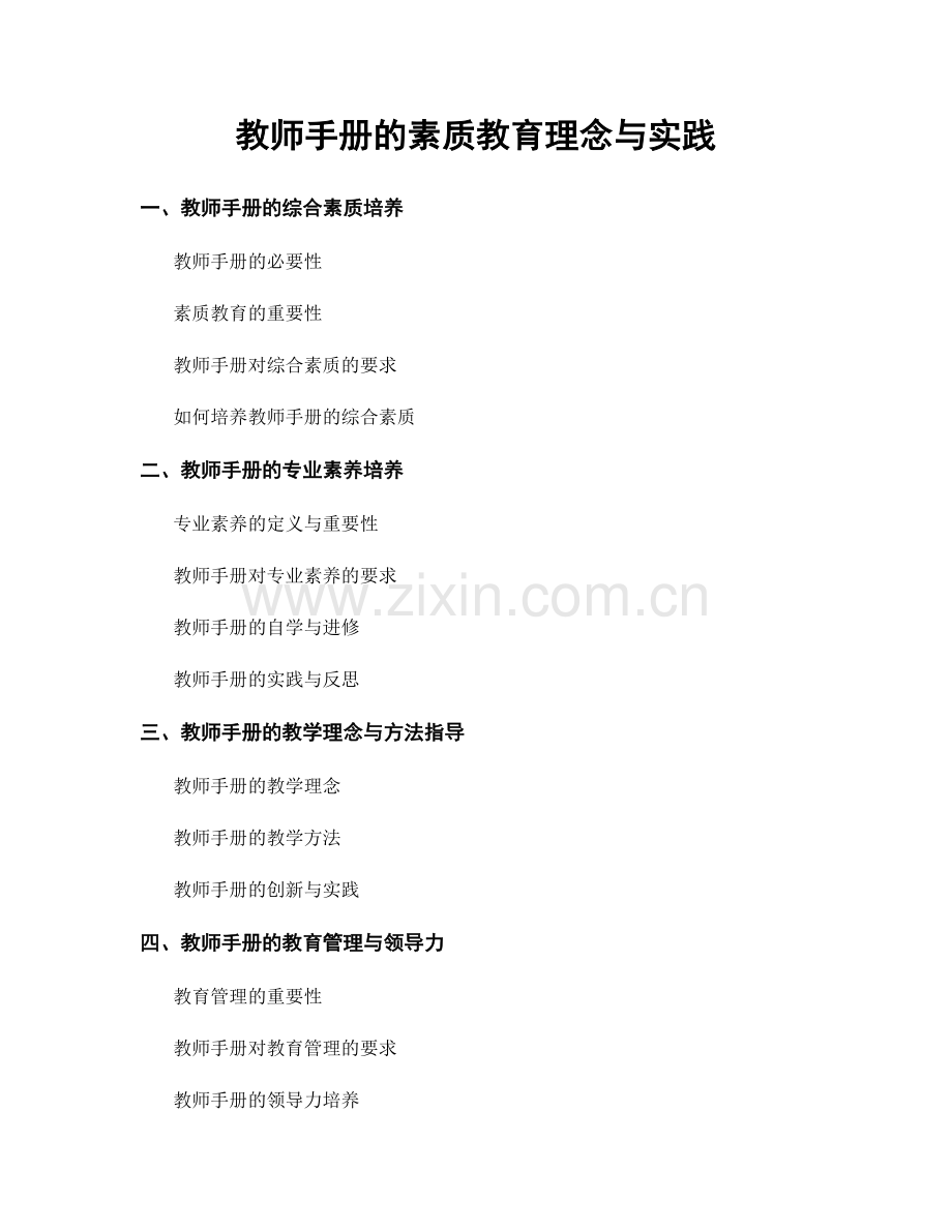 教师手册的素质教育理念与实践.docx_第1页